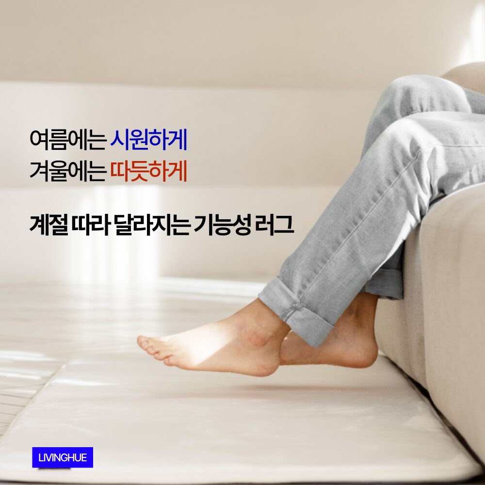 리빙휴 냉온 사계절 러그 메모리폼 양면 거실 카페트할인 상세 이미지 1
