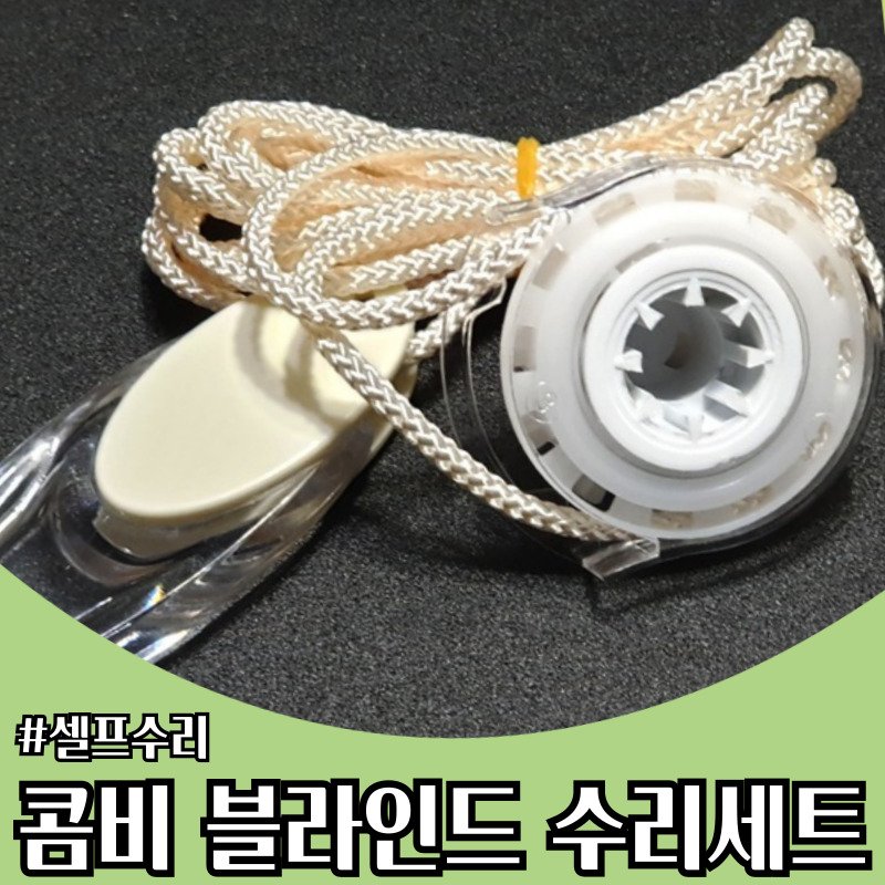 블라인드 부품 줄 수리 부속품 줄 세트 (콤비블라인드 전용), 1개, 베이지 상세 이미지 1