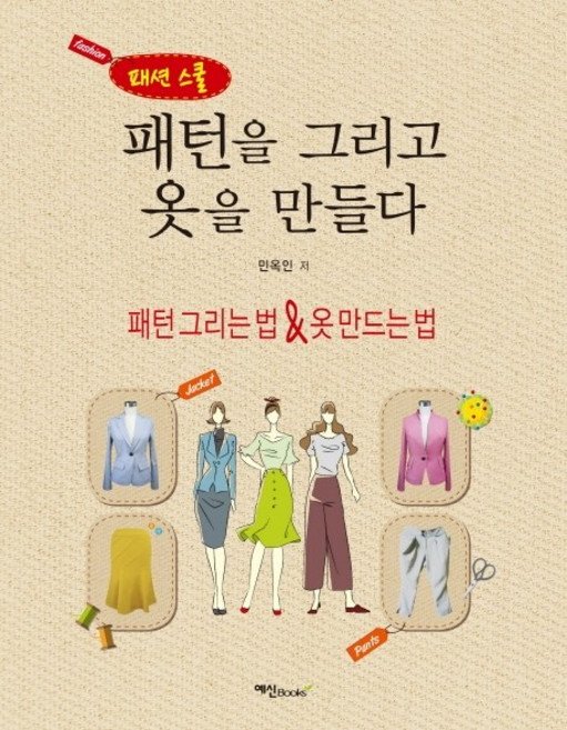 5% 캐시 적립패션 스쿨패턴을 그리고 옷을 만들다:패턴 그리는 법 & 옷 만드는 법, 민옥인, 예신