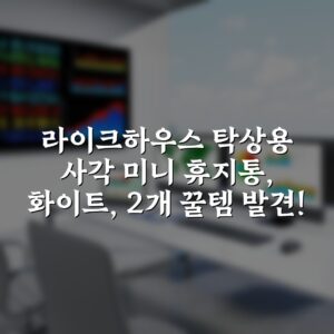 라이크하우스 탁상용 사각 미니 휴지통, 화이트, 2개 꿀템 발견!