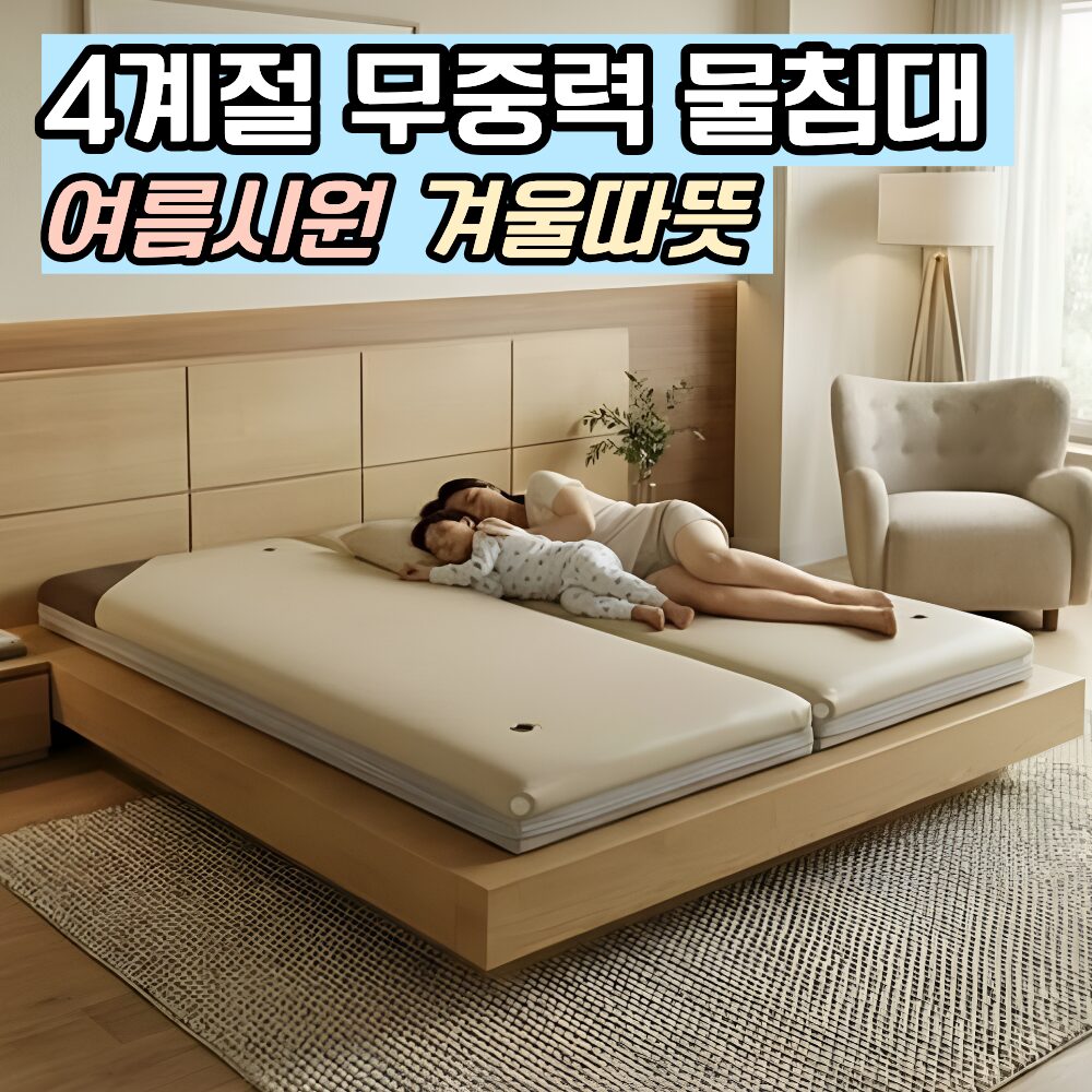 [몸이편안한] 이지슬립 가정용 물침대 매트리스 아쿠아매트 4계절용 분리형 국산, 무열 싱글 100x200 상세 이미지 1