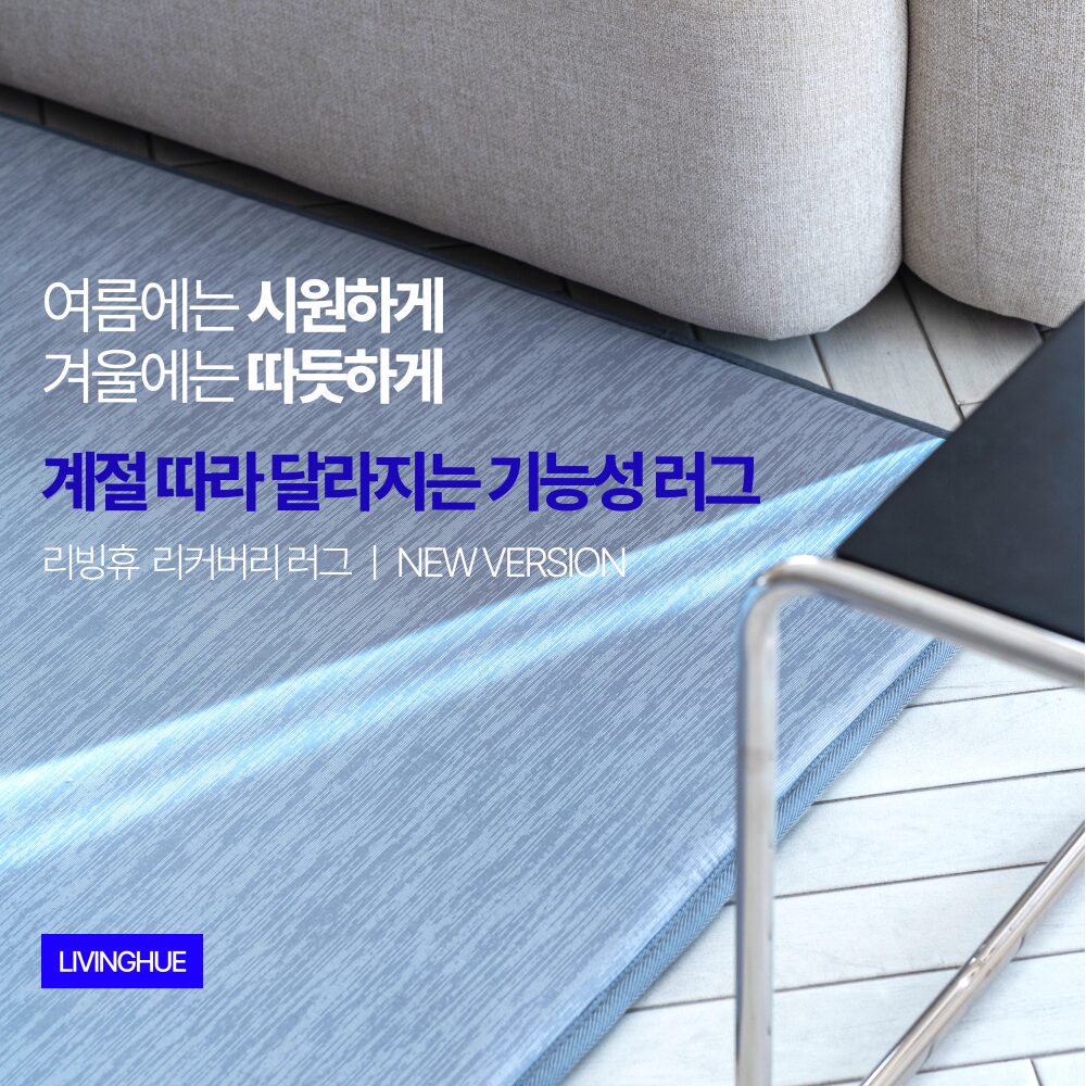 리빙휴 냉온 사계절 러그 메모리폼 양면 거실 카페트할인 상세 이미지 2