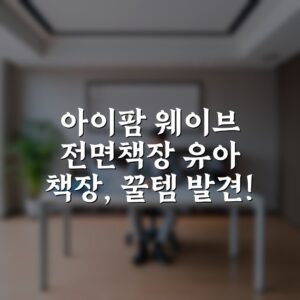 아이팜 웨이브 전면책장 유아 책장, 꿀템 발견!