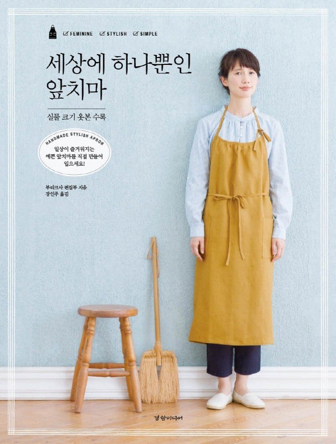 5% 캐시 적립세상에 하나뿐인 앞치마:실물 크기 옷본 수록, 경향미디어, 부티크사 편집부 상세 이미지 1