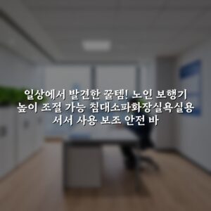 “일상에서 발견한 꿀템! 노인 보행기 높이 조절 가능 침대소파화장실욕실용 서서 사용 보조 안전 바”