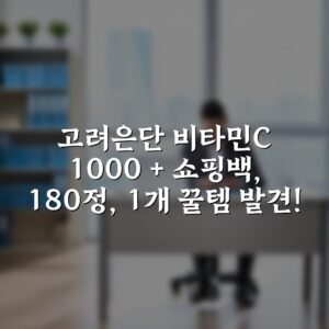 고려은단 비타민C 1000 + 쇼핑백, 180정, 1개 꿀템 발견!