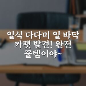 일식 다다미 일 바닥 카펫 발견! 완전 꿀템이야~