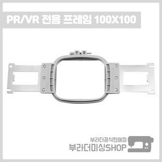 부라더미싱 컴퓨터자수기 PR 전용 튜블로 자수틀 100x100, 1개