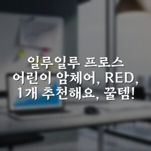 “일루일루 프로스 어린이 암체어, RED, 1개 추천해요, 꿀템!”