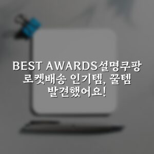 “BEST AWARDS설명쿠팡 로켓배송 인기템, 꿀템 발견했어요!”